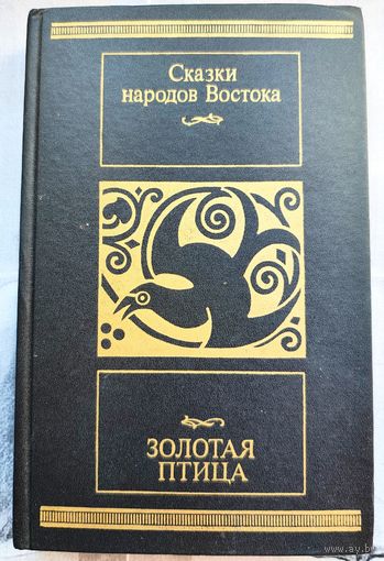 Золотая птица. Сказки народов Востока. Серия: Библиотека московского рабочего