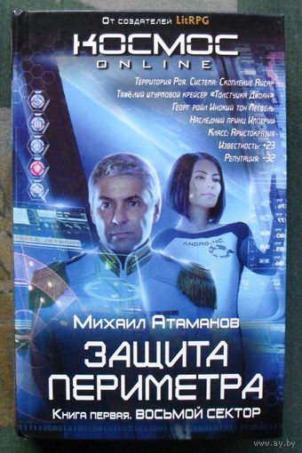 Защита Периметра. Восьмой сектор. Михаил Атаманов.