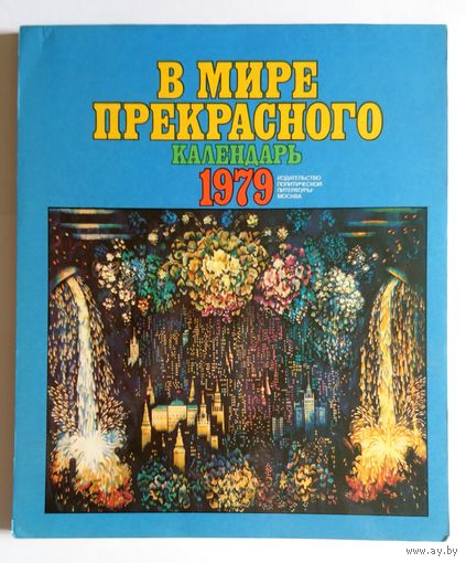 Букинистика. В мире прекрасного. Календарь 1979