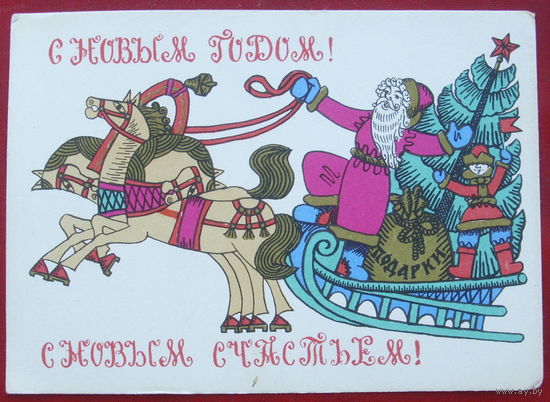С новым годом! Подписанная. 1966 года. Тюрин. 1419.
