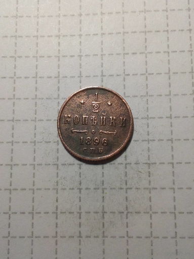 1.2 копейки Российская Империя 1896 год