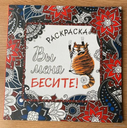 Раскраска-антистресс "Вы все меня бесите"