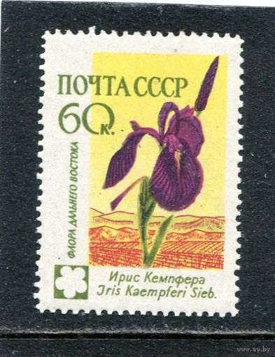 СССР 1960 год. Флора. Ирис