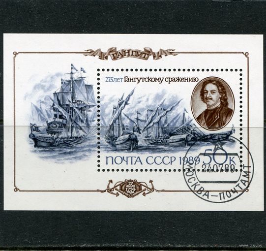 СССР 1989.. 225 лет Гангутского сражения. Блок