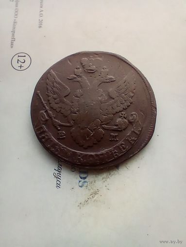 5 Копеек 1792 года двойной удар