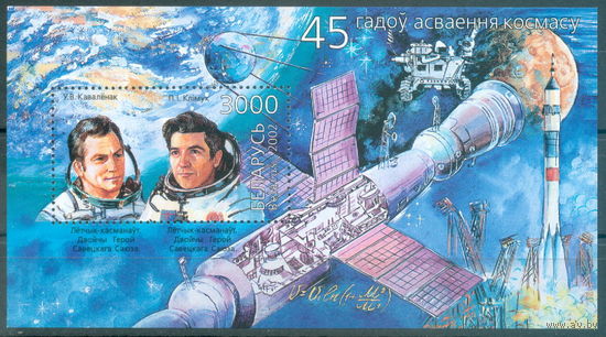 2002. 490. 45 лет освоения космоса**