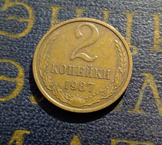 2 копейки 1987 СССР #37