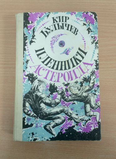 Кир Булычев Пленники астероида