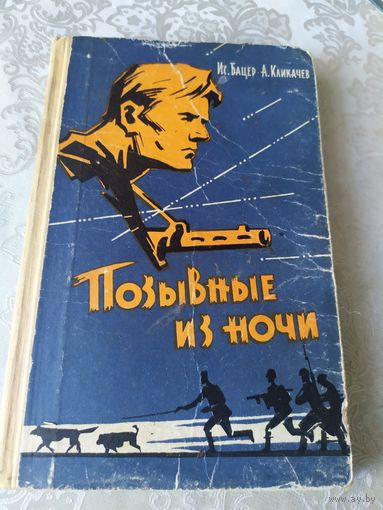 "Позывные из ночи"\048