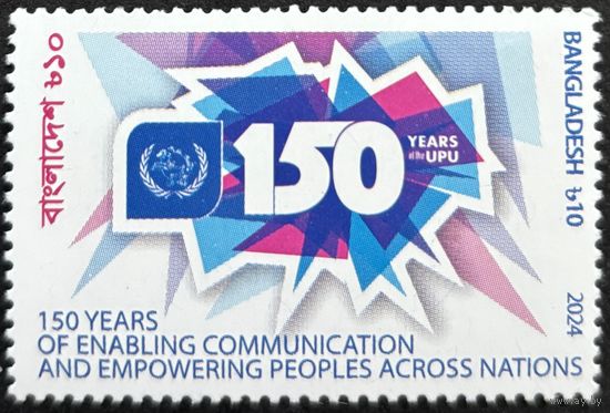 Бангладеш 2024 История почты. 150 лет ВПС. UPU. Совместный выпуск.