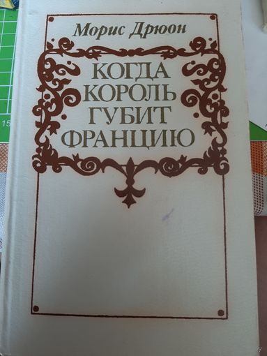 Морис Дрюон Когда король губит Францию