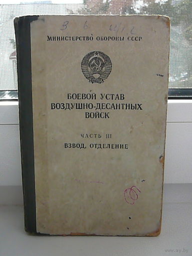 БОЕВОЙ УСТАВ ВОЗДУШНО-ДЕСАНТНЫХ ВОЙСК СССР 1984