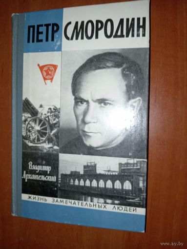 ЖЗЛ: ПЁТР СМОРОДИН. Владимир Архангельский.