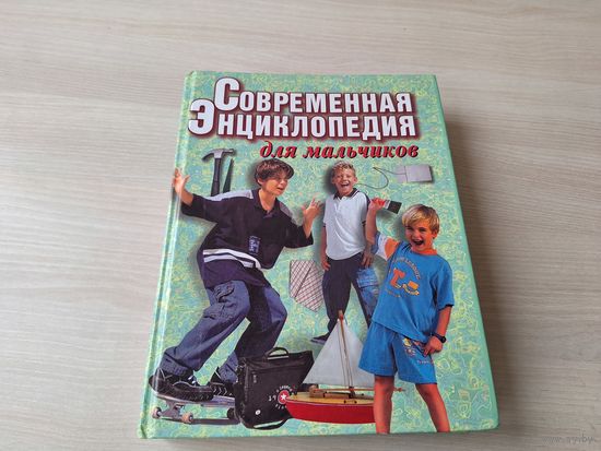 Современная энциклопедия для мальчиков - большой формат - футбол, здоровье, приемы самообороны, компьютер, школа начинающего бизнесмена, как воспитать уверенность в себе, думай и богатей и др.