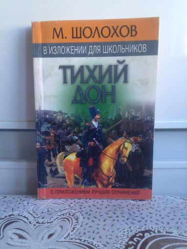 Шолохов. Тихий дон. В изложении для школьников.