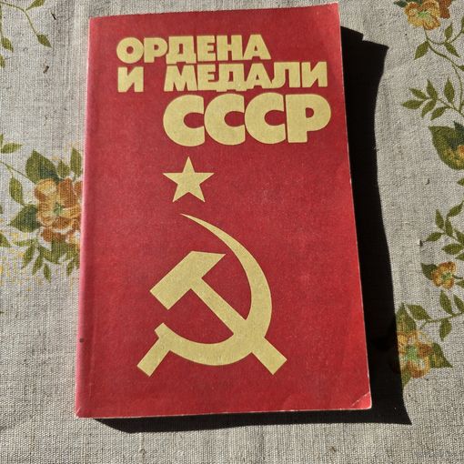 Ордена и медали СССР