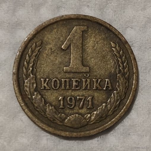 СССР 1 копейка, 1971 (14-11-83)