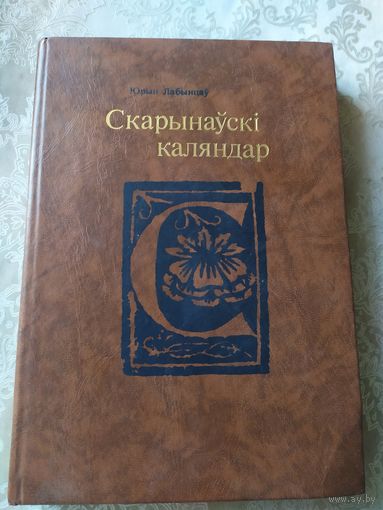 Скарынаускі каляндар\045