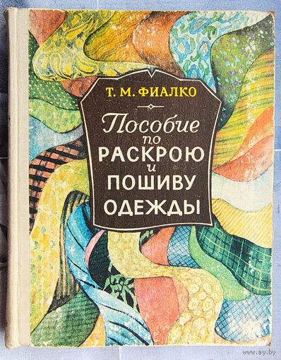 Пособие по раскрою и пошиву одежды. Татьяна Фиалко