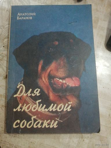 Для любимой собаки.