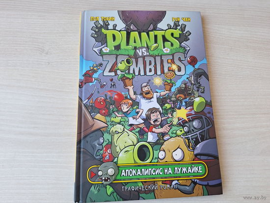 Апокалипсис на лужайке - Растения против Зомби - комикс - КАК НОВАЯ