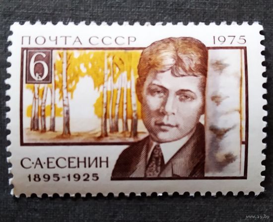 Марка СССР 1975 С.А.Есенин