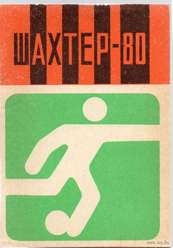 К/с Футбол 1980  Донецк