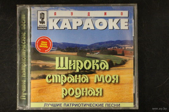 Аудио Караоке - Широка Страна Моя Родная (2002, CD)