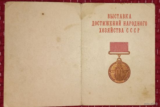 1965 г. ВДНХ Удостоверение .  (А47)
