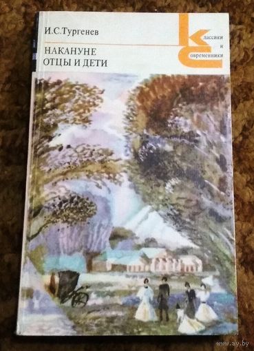 И.С.Тургенев "Отцы и дети. Накануне"