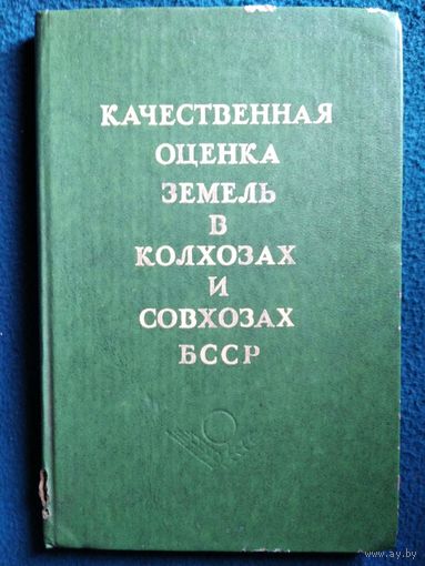 Качественная оценка земель в колхозах и совхозах БССР