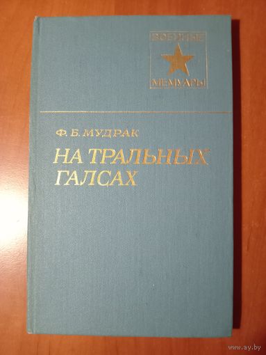 Ф.Б.Мудрак. НА ТРАЛЬНЫХ ГАЛСАХ.//Военные мемуары.