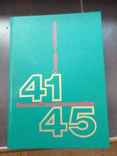 СЛОВАРЬ- СПРАВОЧНИК ВЕЛИКАЯ ОТЕЧЕСТВЕННАЯ ВОЙНА 1941-1945