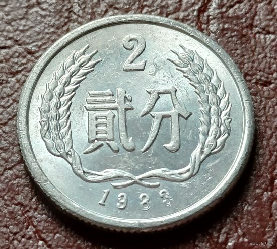 Китай 2 фэня, 1983    ( 1-6-8 )