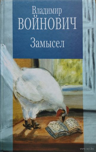 Владимир Войнович "Замысел (Замысел. Иванькиада. Дело номер 34840)