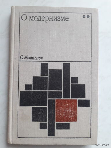 О модернизме