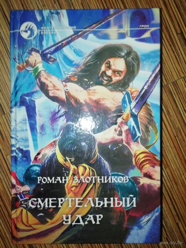 Роман Злотников Смертельный удар