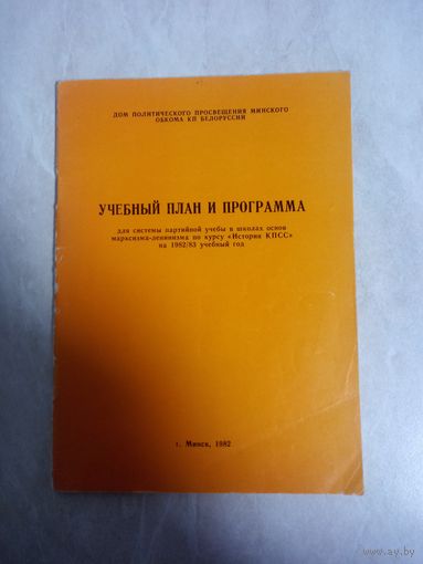 Брошюра. УЧЕБНЫЙ ПЛАН И ПРОГРАММА для системы партийной учёбы в школах основ марксизма -ленинизма по курсу История КПСС.