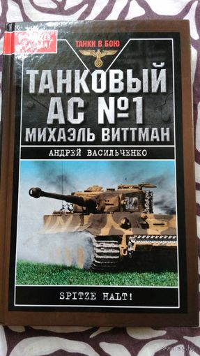 Танковый ас номер 1 Михаэль Виттман
