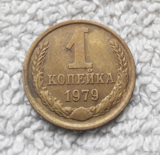 1 копейка 1979 года СССР #10