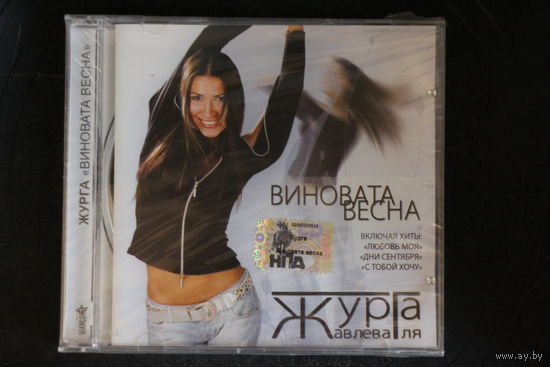 Журга = Журавлева Галя – Виновата Весна (2006, CD)