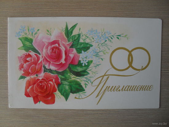ДВОЦНАЯ ПОДПИСАННАЯ ОТКРЫТКА. СССР. "ПРИГЛАШЕНИЕ НА СВАДЬБУ" худ. С. БОРОЛИН . 1983 год.