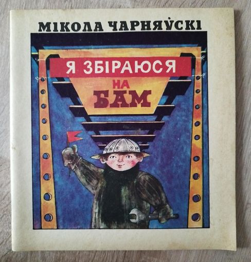 М. Чарняўскі Я збіраюся на БАМ