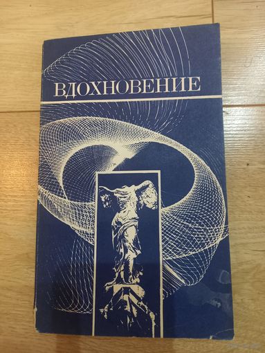Книга "Вдохновение. Сборник очерков о выдающихся отечественных ученых" 1988 г.
