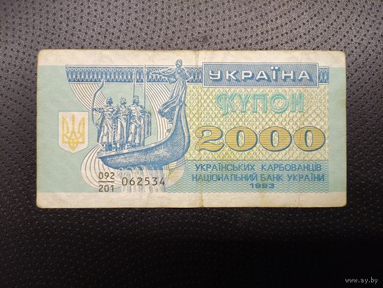 2000 карбованцев.