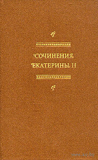 Сочинения Екатерины II