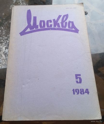 Москва 5-1984