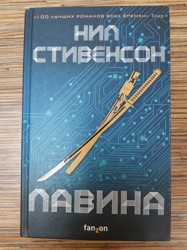 Нил Стивенсон  Лавина