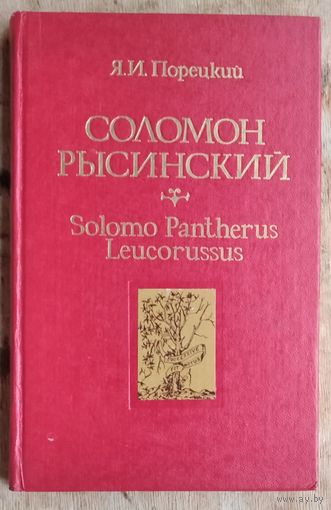 Я. И. Порецкий. Соломон Рысинский: Solomo Pantherus Leucorussus, конец XVI - начало XVII века.