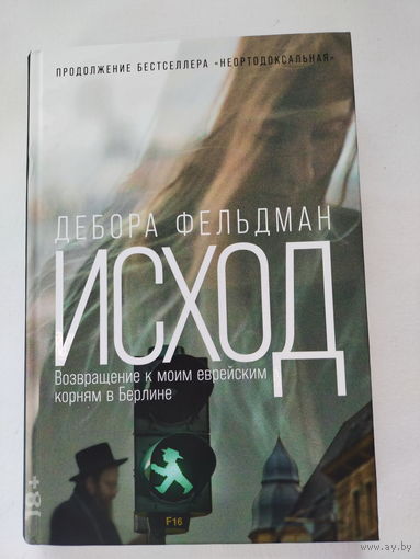 Дебора Фельдман - Исход. Возвращение к моим еврейским корням в Берлине
